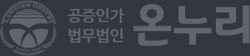 공증인가 법무법인 온누리