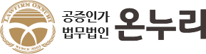 공증인가 법무법인 온누리